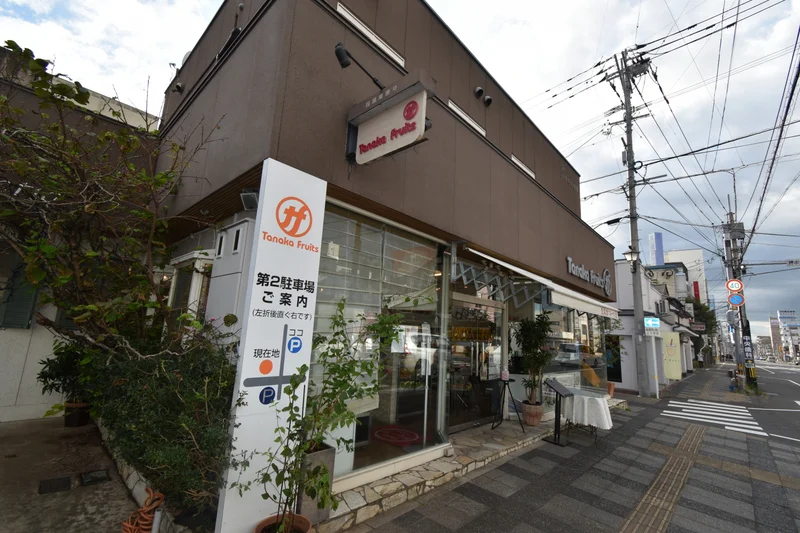 たなかフルーツ