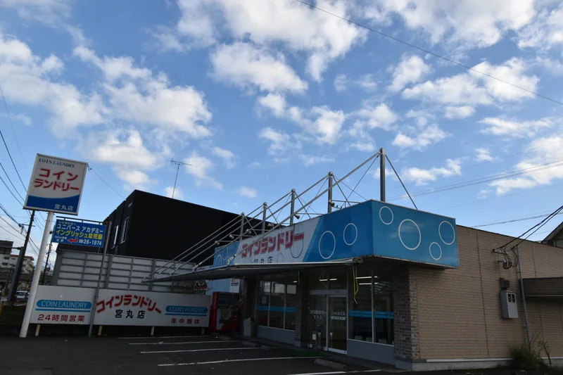 コインランドリー　12時間　宮丸店