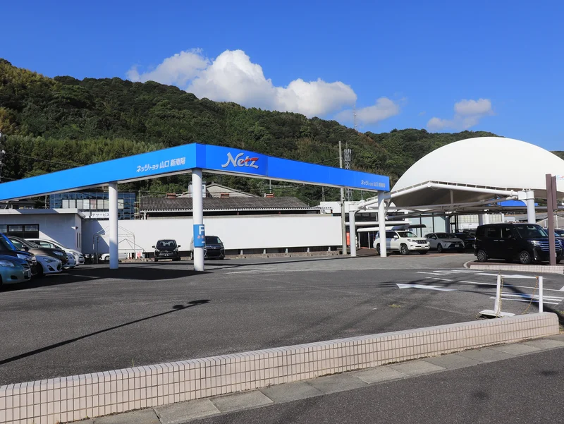 ネッツトヨタ山口 新南陽店
