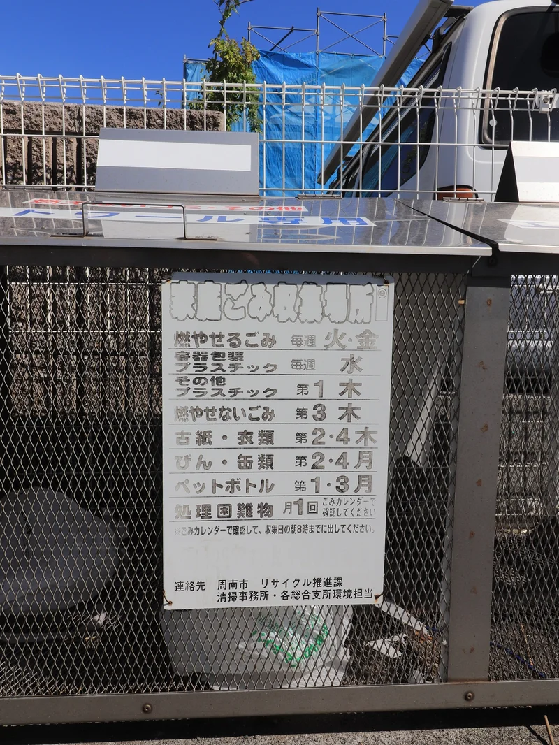 ゴミ収集日の記載有り