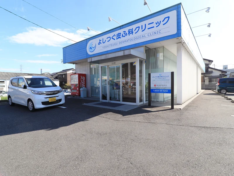 よしつぐ皮ふ科クリニック