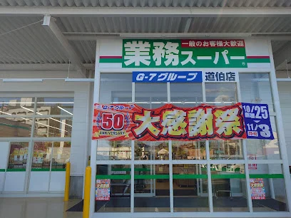 業務スーパー 道伯店まで徒歩5分