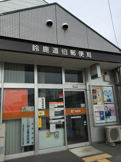 鈴鹿道伯郵便局まで徒歩10分