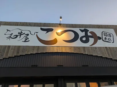和牛屋 こつみ 鈴鹿本店まで徒歩5分