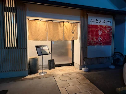 とんかつ 螢水まで徒歩2分