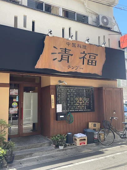 清福まで徒歩8分