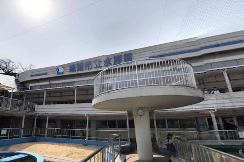 姫路市立水族館まで徒歩17分、1.3kｍ。