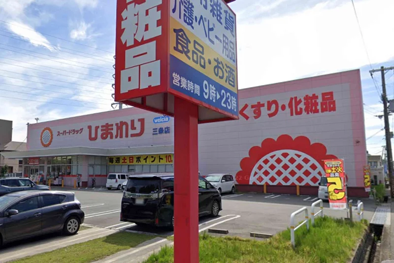 スーパードラッグひまわり三条店まで徒歩26分、2.1kｍ。