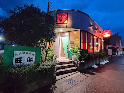 台湾惣菜厨房 旺勝まで徒歩7分