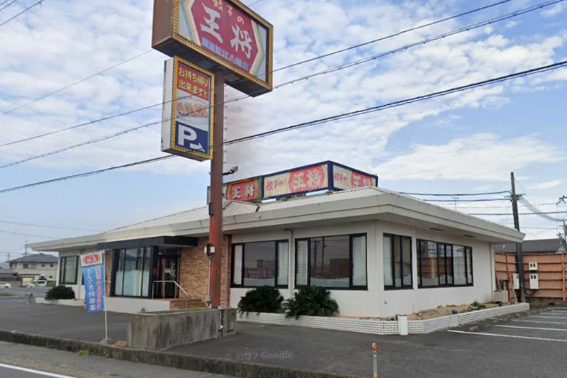 餃子の王将 国道近江八幡店まで車で10分、4.3kｍ。