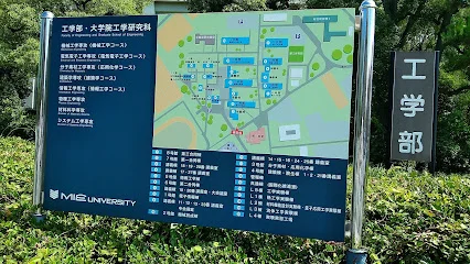 三重大学 工学部まで車で8分