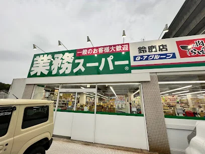 業務スーパー 鈴鹿店まで徒歩7分