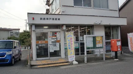 鈴鹿神戸郵便局まで徒歩2分