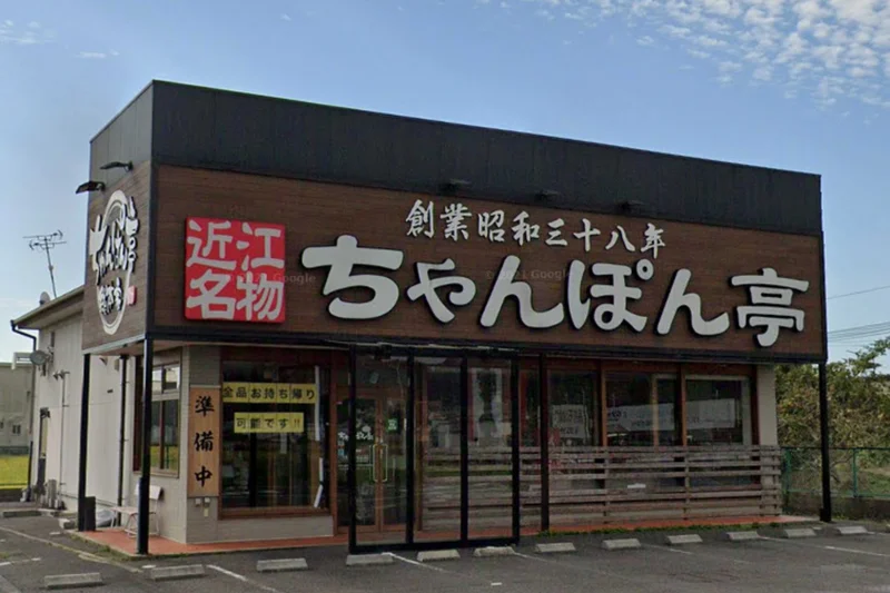 ちゃんぽん亭総本家 近江八幡2号店まで徒歩13分、1.1kｍ。