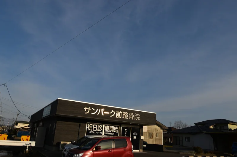 サンパーク前接骨院