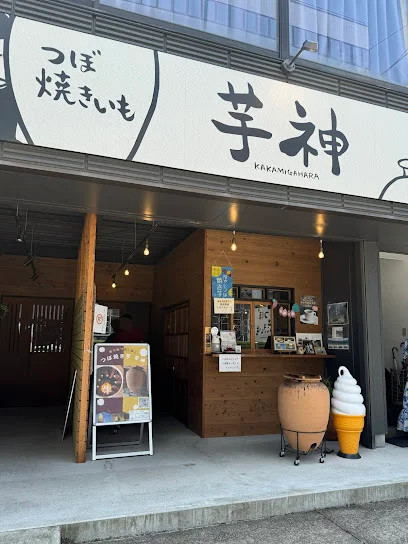 つぼ焼きいも 芋神まで徒歩5分