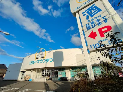リカーマウンテン 加納西店まで徒歩2分