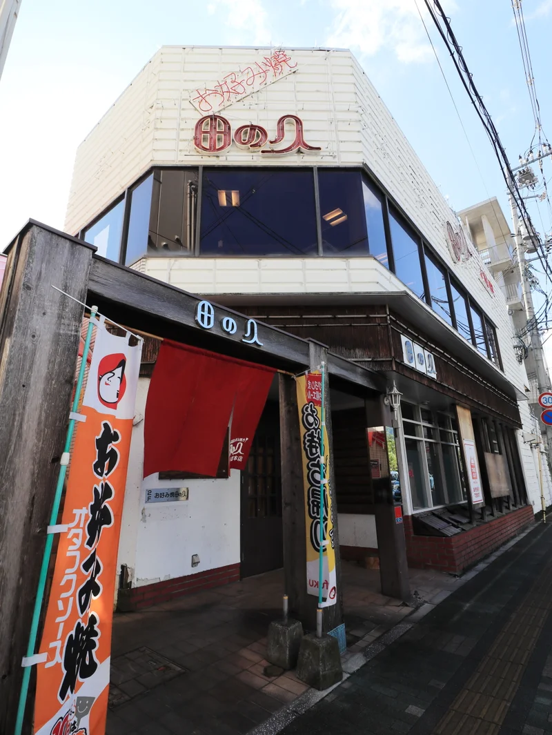 田の久　五日市総本店まで徒歩４分