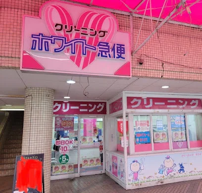 ホワイト急便 第一ドライ 五日市イズミ店まで徒歩５分