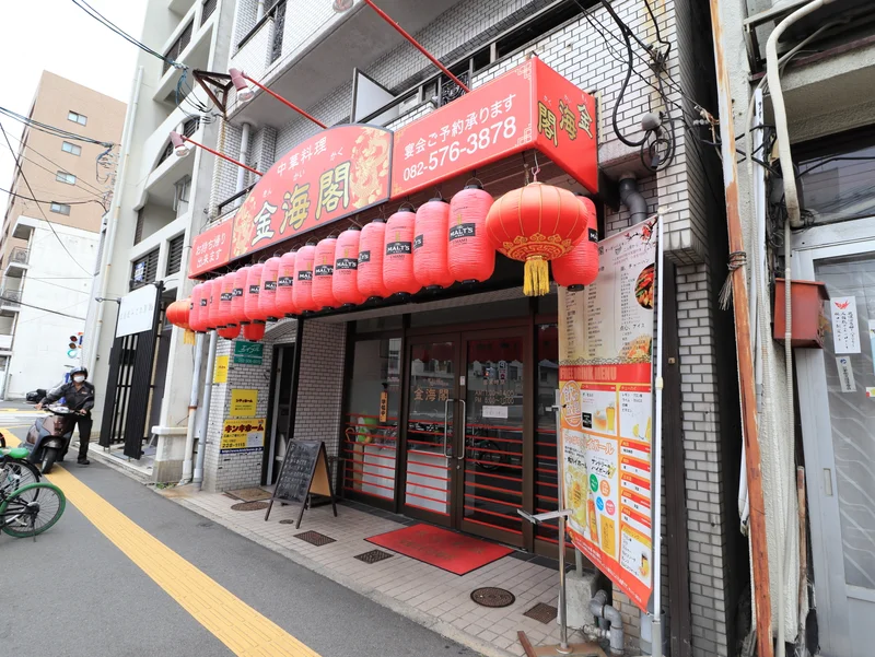中華料理　金海閣まで徒歩７分