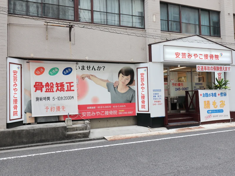 安芸みやこ接骨院まで徒歩１１分