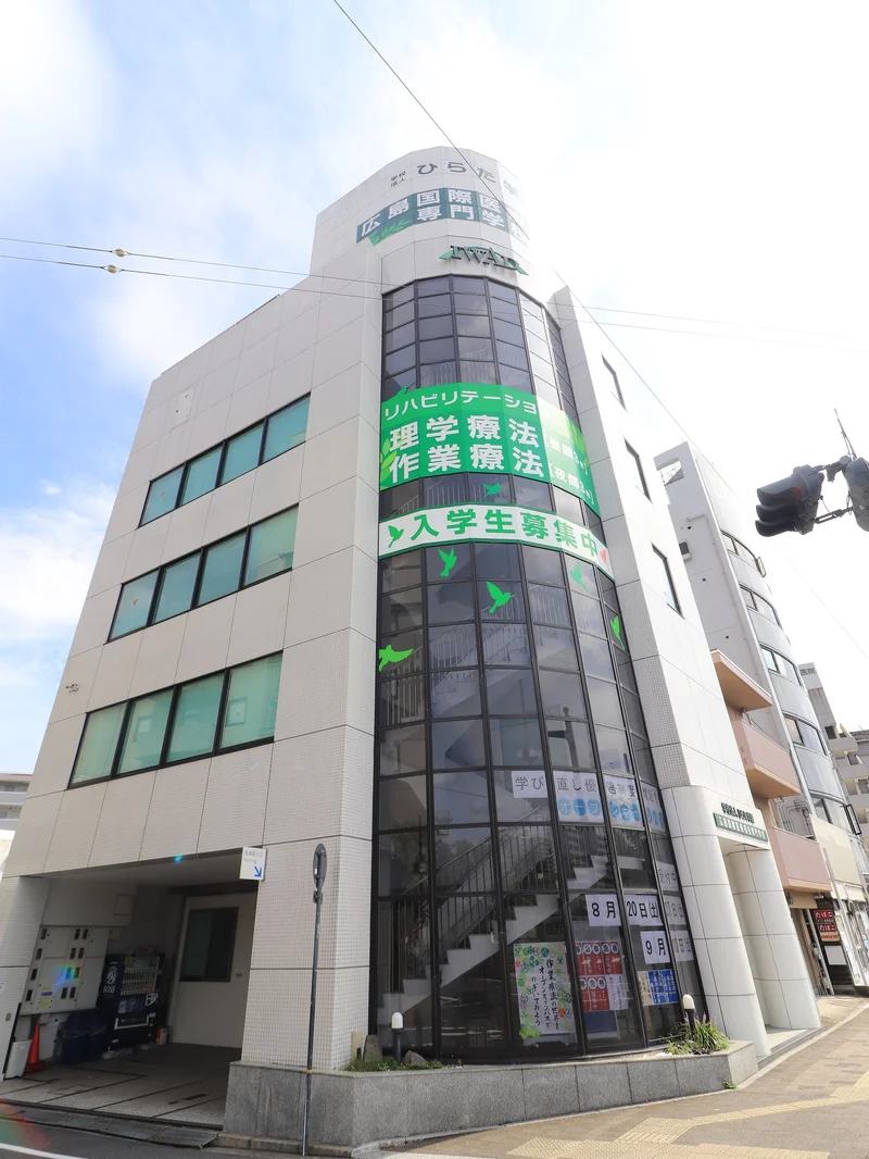 広島国際医療福祉専門学校 2号館 介護福祉学科・作業療法学科まで徒歩２分