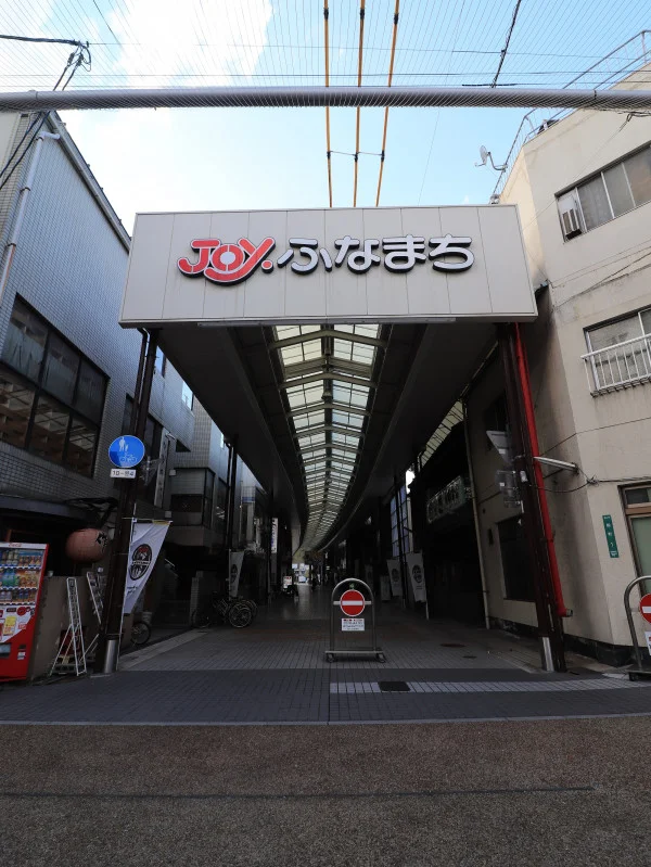 ふなまち商店街まで徒歩１８分