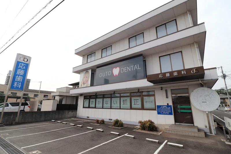 応籐歯科まで徒歩１分