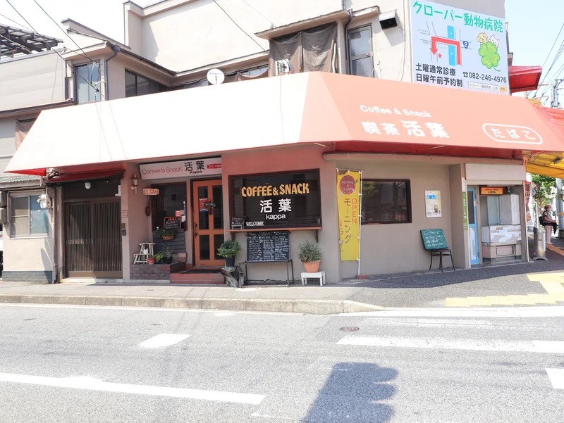 喫茶　活葉まで徒歩３分