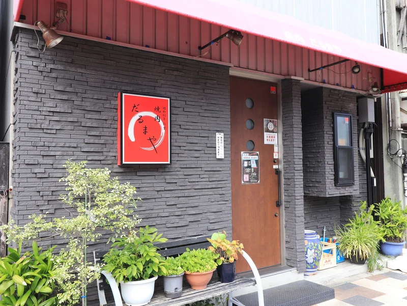焼肉　だるまやまで徒歩７分