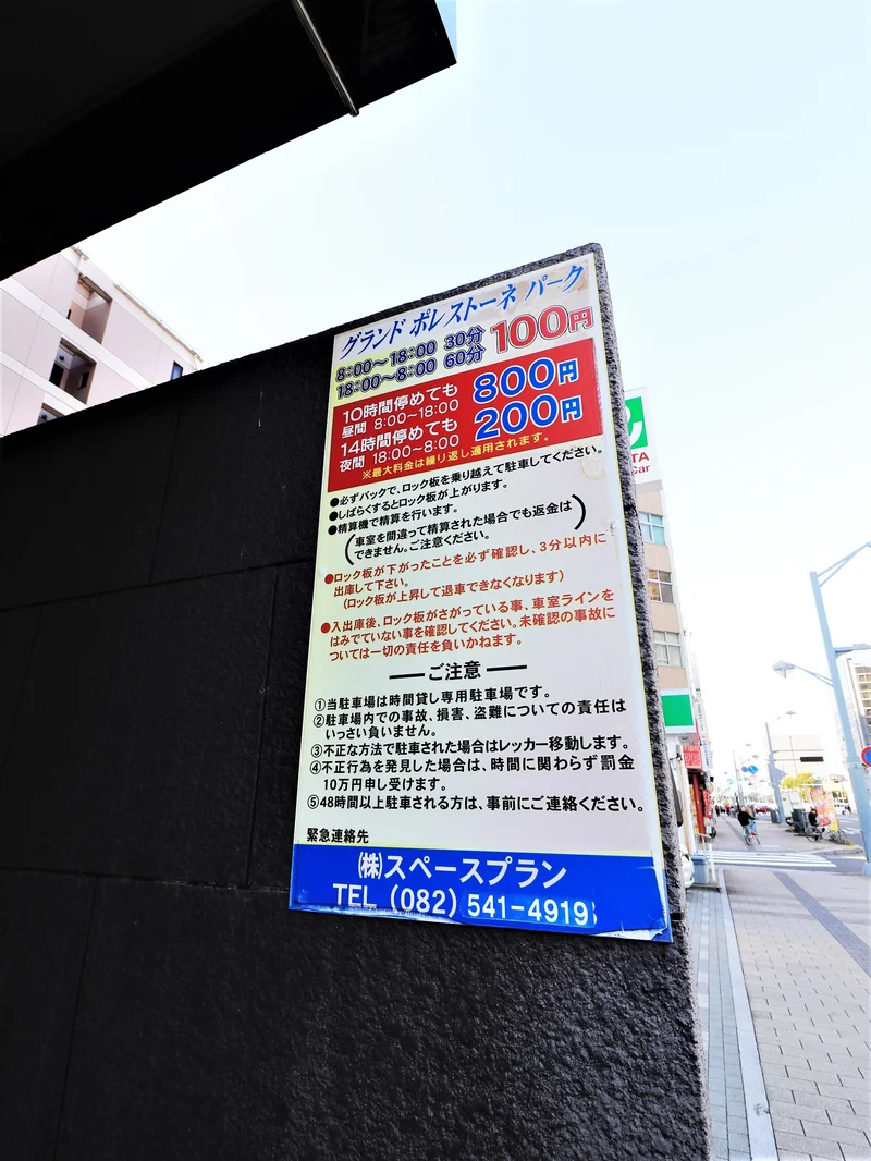 グランドポレストーネパーク　08:00~18:00　30分100円　最大800円　18:00~08:00　60分100円　最大200円　（2020/10現在）