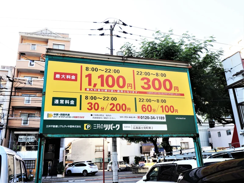 リパーク広島富士見町第2まで徒歩２分　08:00~22:00　30分200円　最大1100円　22:00~08:00　60分100円　最大300円　（2020/10現在）