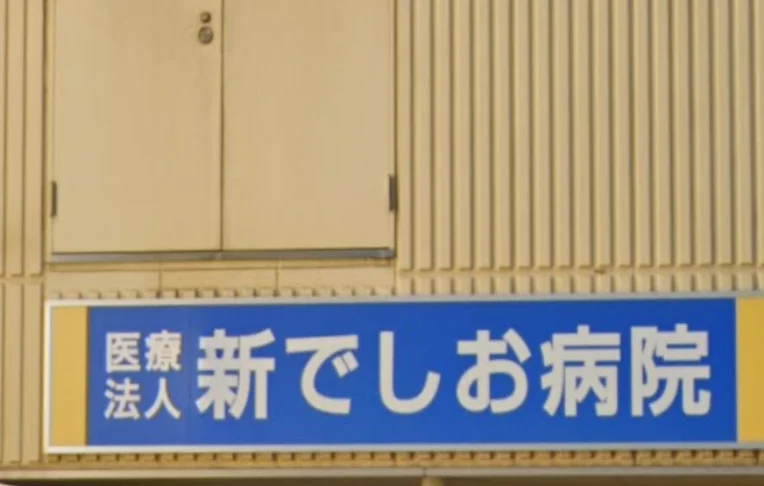 新でしお病院まで徒歩１０分