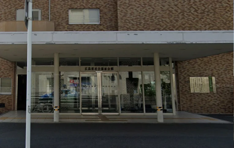 広島県社会福祉会館まで徒歩１７分