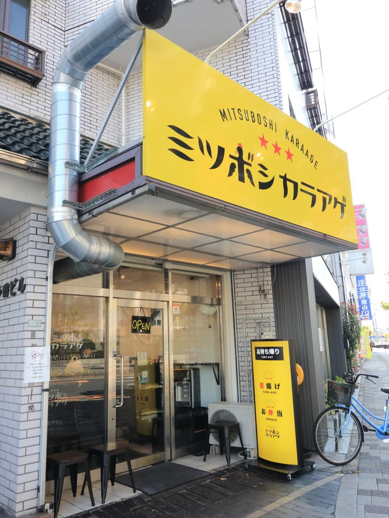 ミツボシカラアゲまで徒歩１１分