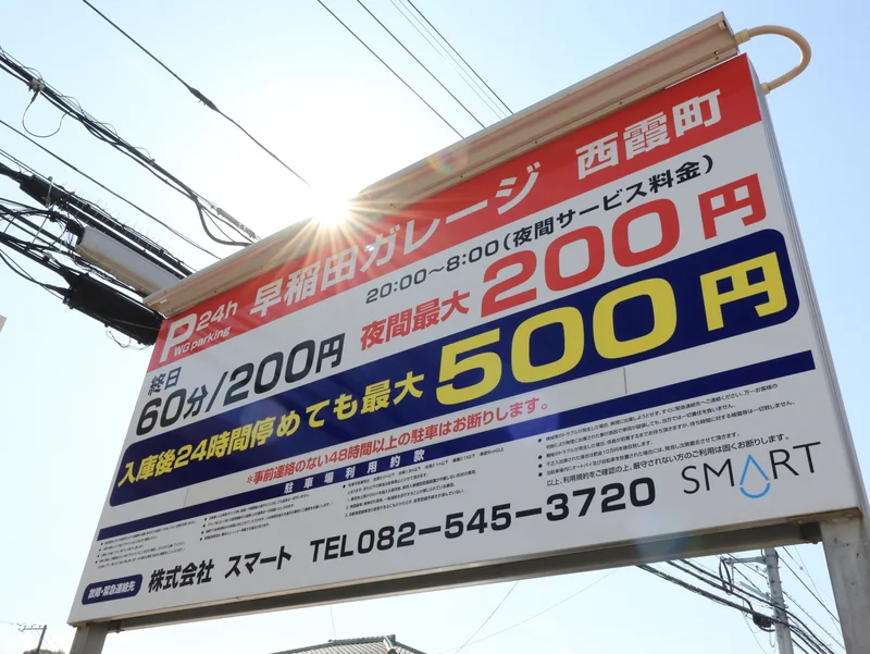 早稲田ガレージ 西霞町まで徒歩５分