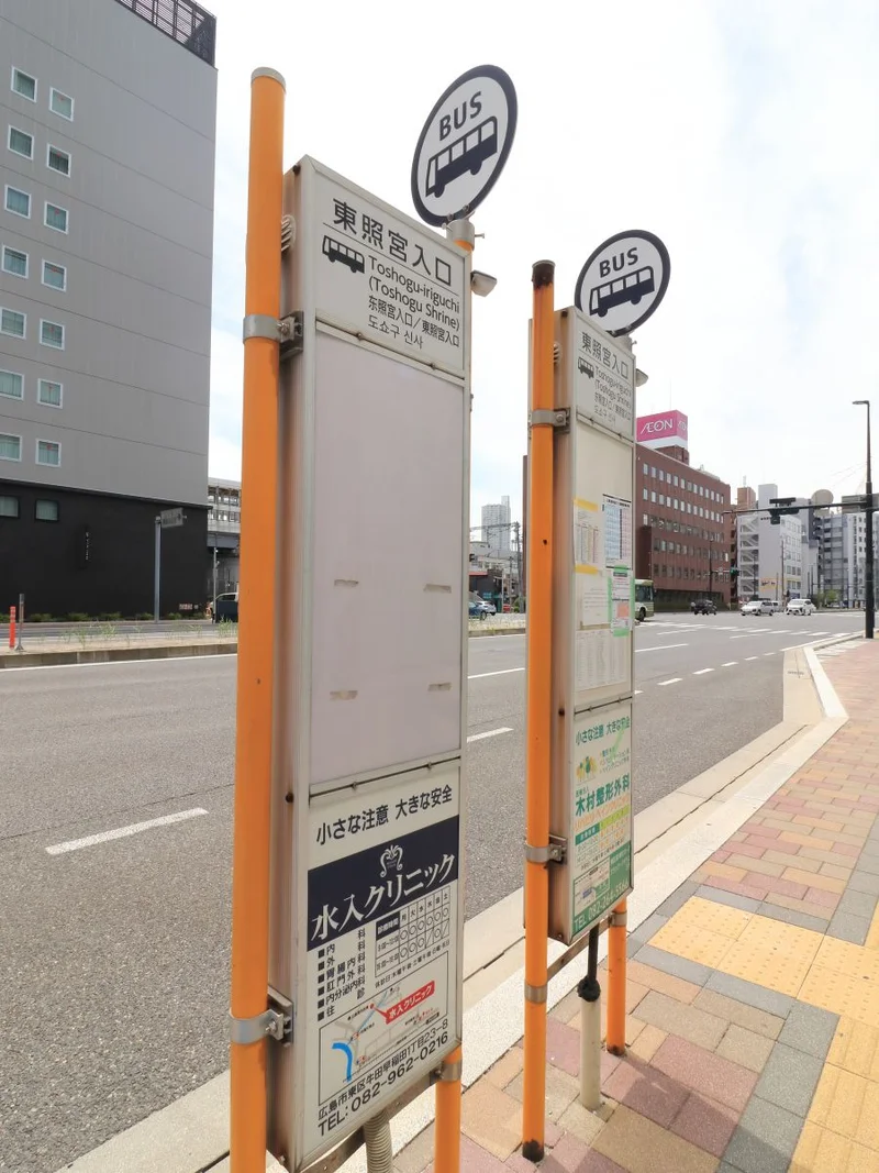 東照宮入口バス停（グラノード広島前）　徒歩6分　27号中山線（小坂東浄方面行）始発07:03　終発22:13（月~金）　始発07:02　終発22:07（土日祝）　29号深川線（温品、寺分、小河原車庫方面行）　始発06:24　終発23:16（月~金）　始発06:24　終発22:55（土）　始発06:24　終発23:00（日祝）　＊2020/5/22現在（コロナウイルスの影響で特別ダイヤの場合がございます）