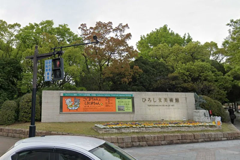 ひろしま美術館まで車で８分