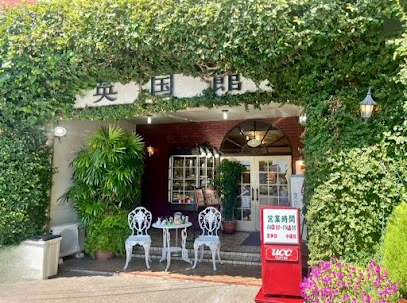 英国館まで徒歩10分