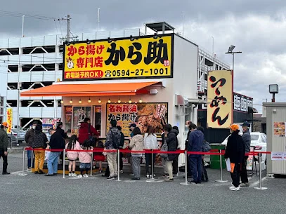 から揚げ専門店 から助 桑名大福店まで徒歩8分