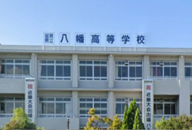 滋賀県立八幡高等学校　徒歩９分