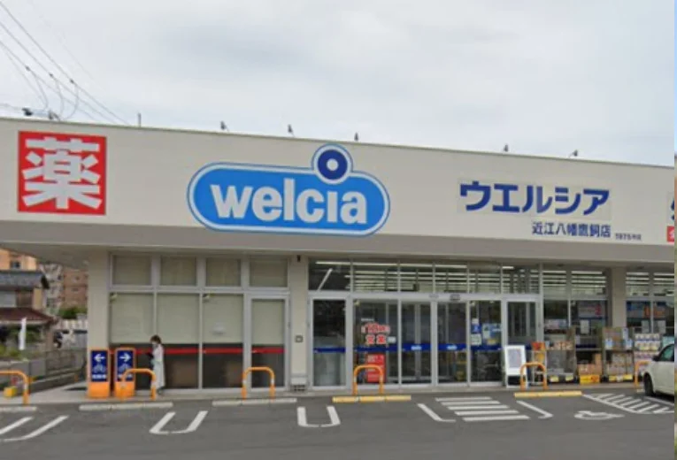 ウエルシア近江八幡鷹飼店　徒歩６分