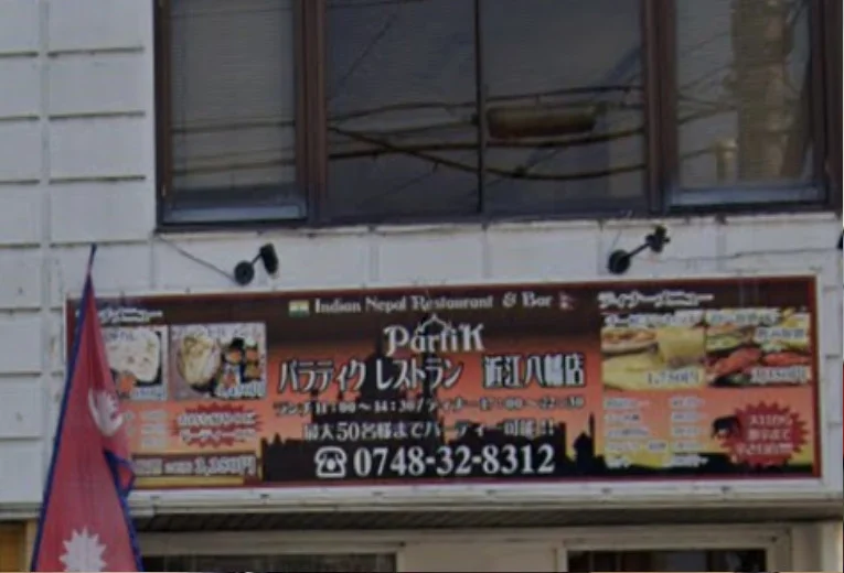 Partik 近江八幡店　徒歩１１分