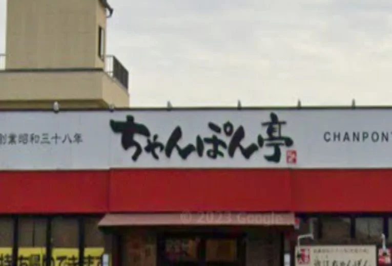 ちゃんぽん亭 近江八幡店　徒歩６分