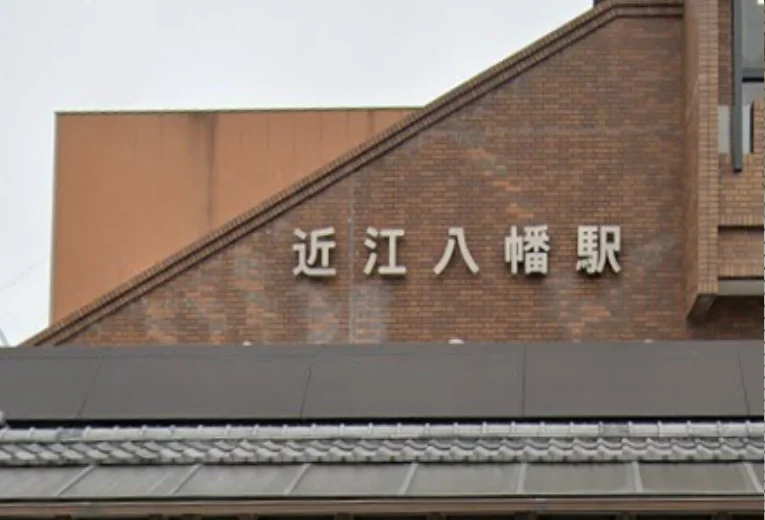 近江八幡駅　徒歩１０分