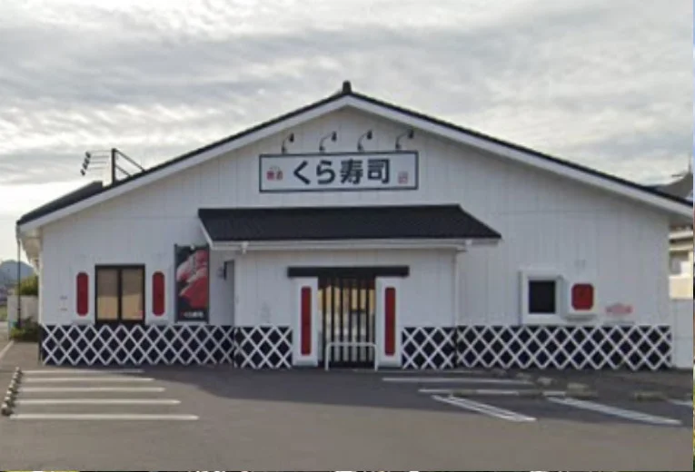 くら寿司 近江八幡店　車で７分