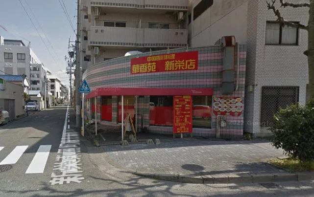 中国四川料理 華香苑 新栄店　徒歩7分　500ｍ