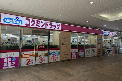 コクミンドラッグ 近鉄四日市店まで徒歩4分