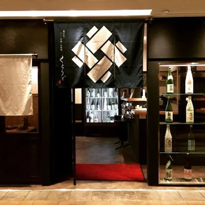 岐阜県のおいしいお酒とお料理 くらうどまで徒歩6分