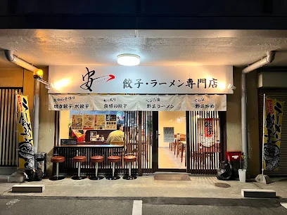 安 餃子・ラーメン専門店まで徒歩6分
